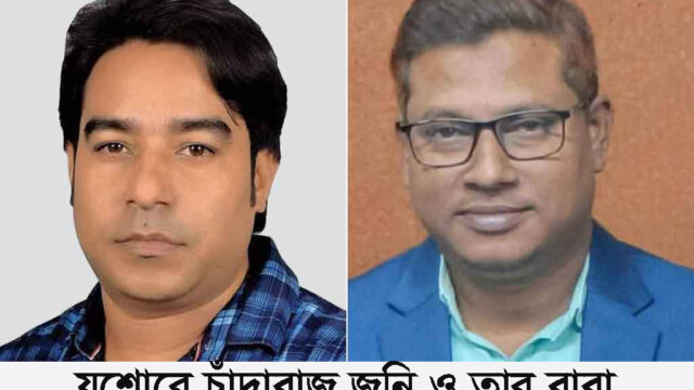 যশোরে বালুতে পুঁতে চার কোটি টাকা চাঁদাবাজি মামলায় বাবা-ছেলেসহ অভিযুক্ত ১০