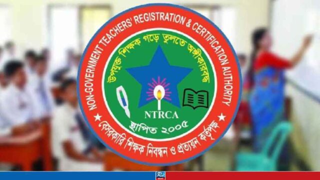 ৭ম গণবিজ্ঞপ্তির সুপারিশ নিয়ে চূড়ান্ত সিদ্ধান্ত জানাল এনটিআরসিএ