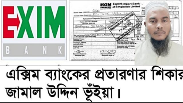 এক্সিম ব্যাংকের প্রতারণার শিকার জামাল কন্সট্রাকশন কোম্পানির প্রোপাইটর