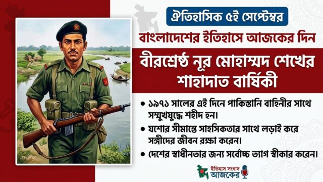 বাংলাদেশের ইতিহাসে ৫ই সেপ্টেম্বর তারিখটির সবচেয়ে বড় ও উল্লেখযোগ্য ঘটনা হলো বীরশ্রেষ্ঠ ল্যান্স নায়েক নূর মোহাম্মদ শেখের শাহাদাত বরণ (১৯৭১)।   ৭১-এর মুক্তিযুদ্ধে যশোর সীমান্তে গোয়ালহাটি গ্রামে পাকিস্তানি বাহিনীর সঙ্গে সম্মুখযুদ্ধে নিজের জীবনের মায়াত্যাগ করে সঙ্গীদের জীবন রক্ষা করেছিলেন তিনি। মারাত্মক আহত হওয়া সত্ত্বেও তিনি একা একাই শত্রুপক্ষকে ঠেকিয়ে রেখেছিলেন, যাতে বাকি সহযোদ্ধারা নিরাপদে পিছু হটতে পারেন। পরবর্তীতে এই বীর বীরশ্রেষ্ঠ উপাধিতে ভূষিত হন।   বাংলাদেশ ও আন্তর্জাতিক ইতিহাসের অন্যান্য কিছু বড় ঘটনা:  গীতাঞ্জলি প্রকাশ (১৯১০): রবীন্দ্রনাথ ঠাকুরের কালজয়ী কাব্যগ্রন্থ ‘গীতাঞ্জলি’ প্রথম বাংলায় প্রকাশিত হয় এই দিনে।    সাইফুর রহমানের প্রয়াণ (২০০৯): বাংলাদেশের সাবেক অর্থ মন্ত্রী ও বিশিষ্ট অর্থনীতিবিদ এম সাইফুর রহমান এক সড়ক দুর্ঘটনায় মৃত্যুবরণ করেন।    মোহাম্মদ রফিকের জন্ম (১৯৭০): বাংলাদেশ জাতীয় ক্রিকেট দলের অন্যতম সফল স্পিনার মোহাম্মদ রফিক এই দিনে জন্মগ্রহণ করেন।