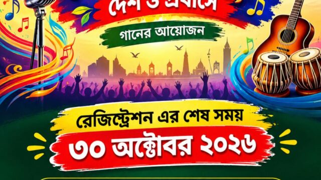“শেকড় থেকে সুরে—দেশ ও প্রবাসে”
